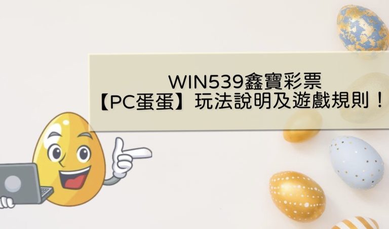 WIN539鑫寶彩票【PC蛋蛋】玩法說明及遊戲規則！ 娛樂城 現金版 推薦