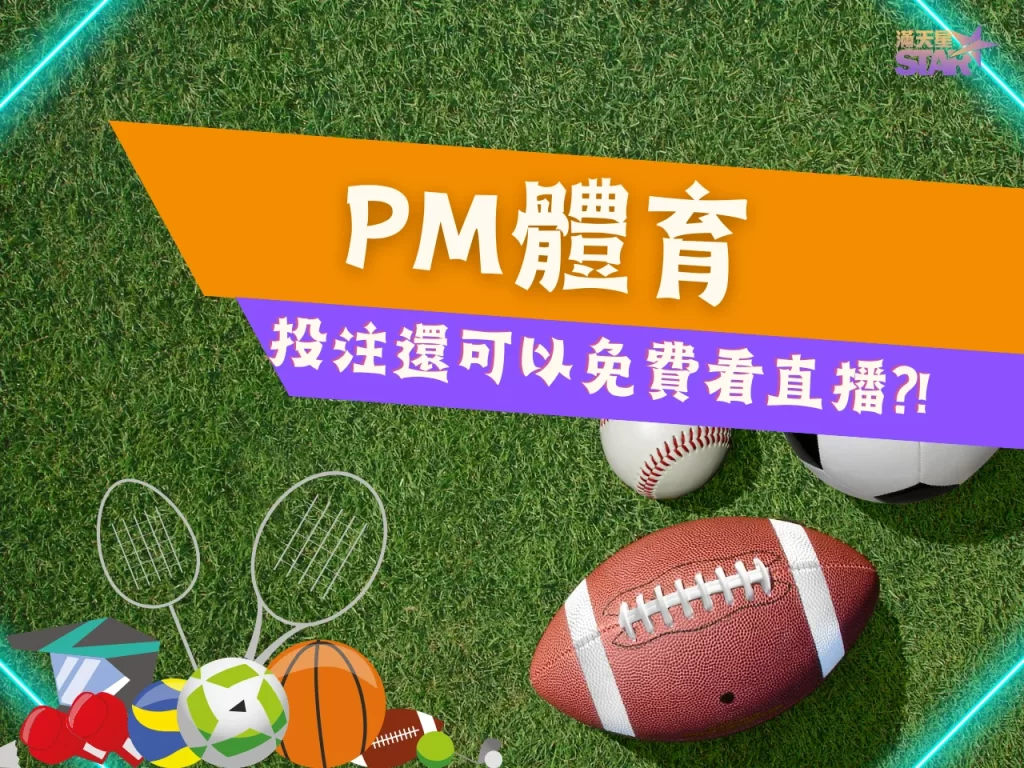 PM體育試玩 體育賽事投注 運彩怎麼下注