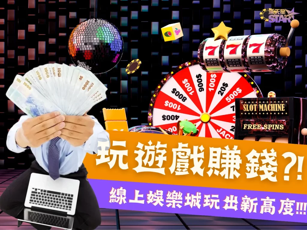 娛樂城賺錢 可以賺錢的娛樂城 台灣線上娛樂城