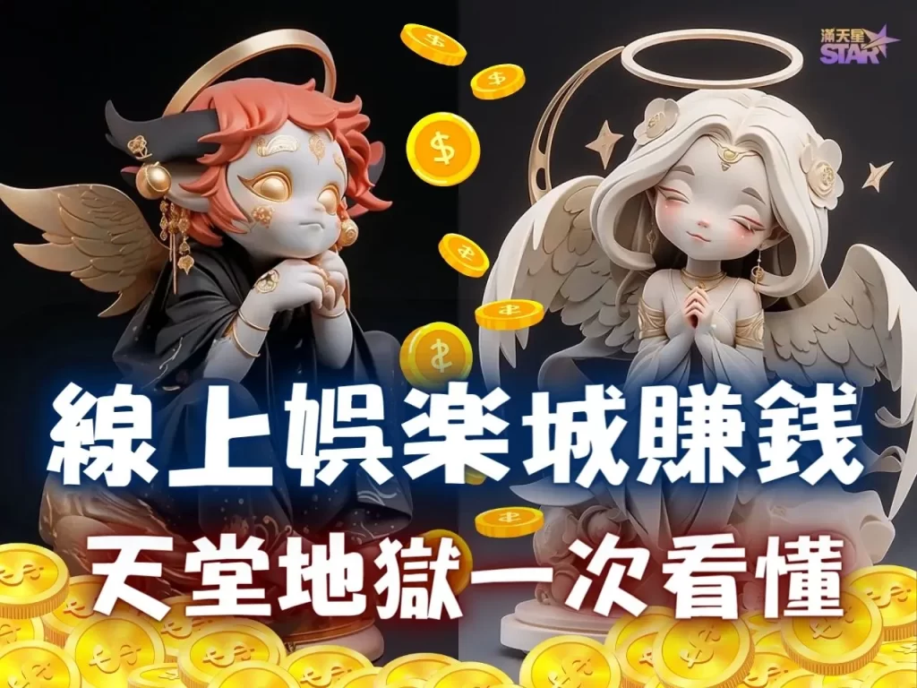 線上娛樂城賺錢 台灣線上娛樂城 賭博可以賺錢嗎